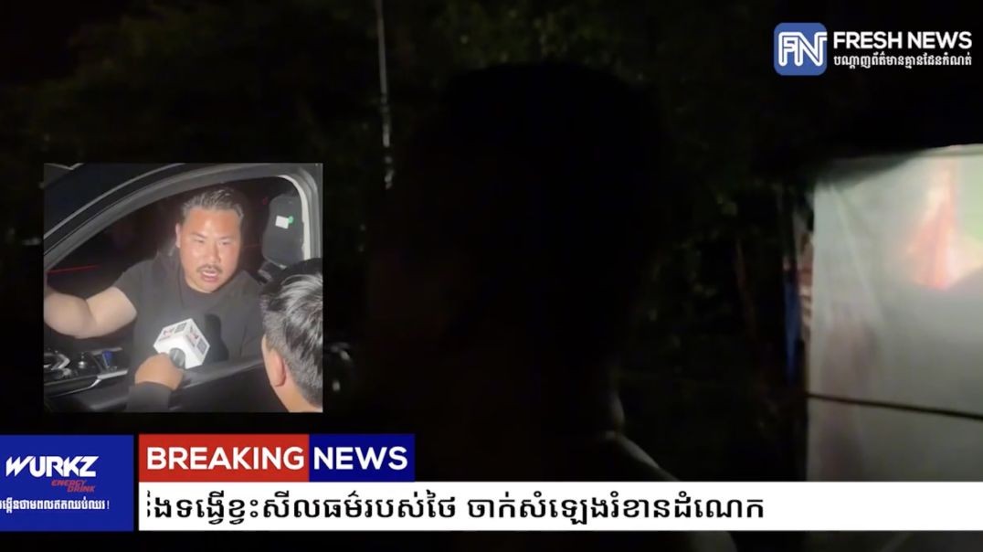 អ្នកភូមិព្រៃចាន់ ខឹងសម្បានឹងទង្វើខ្វះសីលធម៌របស់ថៃ ចាក់សំឡេងរំខានដំណេក⁩